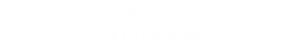 PR革命ロゴ