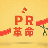 PR革命サイトをオープンしました